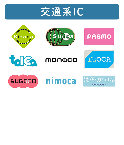 交通系IC