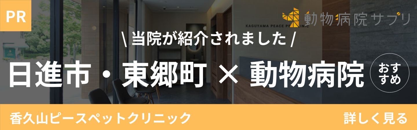【2025年】日進市・東郷町の動物病院 おすすめしたい6医院